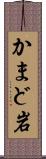 かまど岩 Scroll