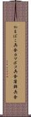 かまぼこ兵舎 Scroll