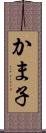 かま子 Scroll