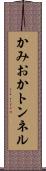 かみおかトンネル Scroll
