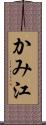 かみ江 Scroll