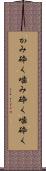 かみ砕く Scroll