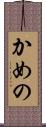 かめの Scroll