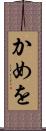 かめを Scroll