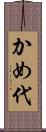 かめ代 Scroll