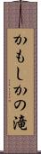 かもしかの滝 Scroll