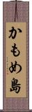かもめ島 Scroll