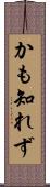 かも知れず Scroll