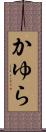 かゆら Scroll
