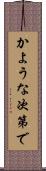 かような次第で Scroll