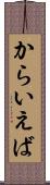 からいえば Scroll