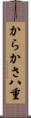 からかさ八重 Scroll