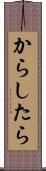 からしたら Scroll