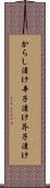 からし漬け Scroll