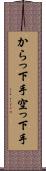 からっ下手 Scroll