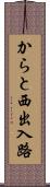 からと西出入路 Scroll