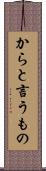 からと言うもの Scroll