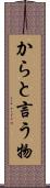 からと言う物 Scroll