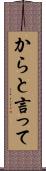 からと言って Scroll