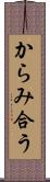 からみ合う Scroll