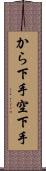 から下手 Scroll