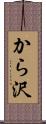 から沢 Scroll