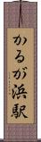 かるが浜駅 Scroll