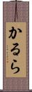 かるら Scroll