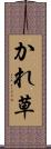 かれ草 Scroll