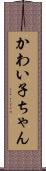 かわい子ちゃん Scroll