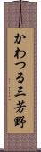 かわつる三芳野 Scroll