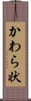 かわら状 Scroll