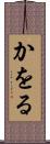 かをる Scroll