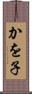 かを子 Scroll