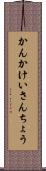 かんかけいさんちょう Scroll