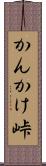 かんかけ峠 Scroll