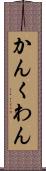 かん Scroll