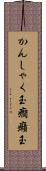 かんしゃく玉 Scroll