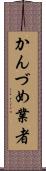 かんづめ業者 Scroll