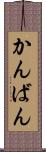 かんばん Scroll