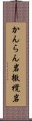 かんらん岩 Scroll
