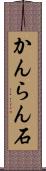 かんらん石 Scroll