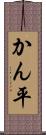 かん平 Scroll