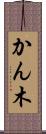 かん木 Scroll