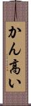 かん高い Scroll