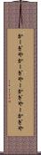 かーぎや Scroll