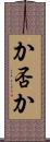 か否か Scroll