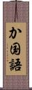 か国語 Scroll