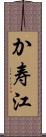 か寿江 Scroll