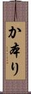か本り Scroll